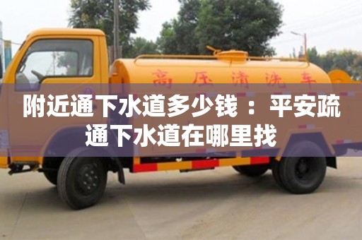 深圳附近通下水道多少錢 ：平安疏通下水道在哪里找
