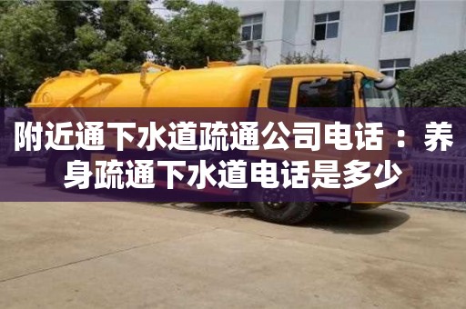 附近通下水道疏通公司電話 ：養身疏通下水道電話是多少