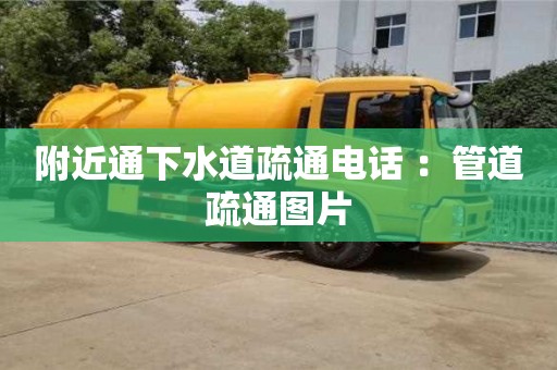 附近通下水道疏通電話 ：管道疏通圖片