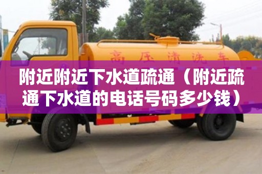 石家莊附近附近下水道疏通（附近疏通下水道的電話號碼多少錢）