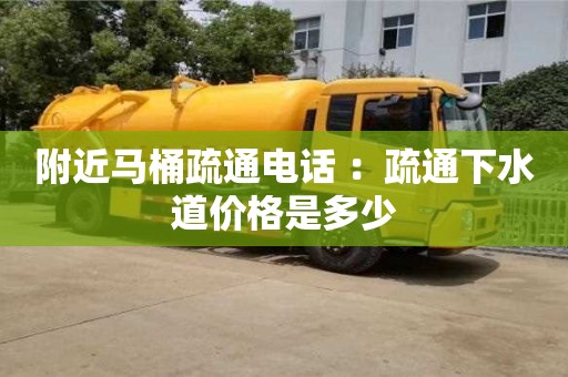 西安附近馬桶疏通電話 ：疏通下水道價格是多少