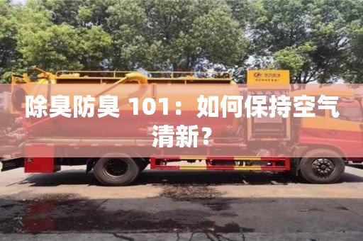 西安除臭防臭 101：如何保持空氣清新？
