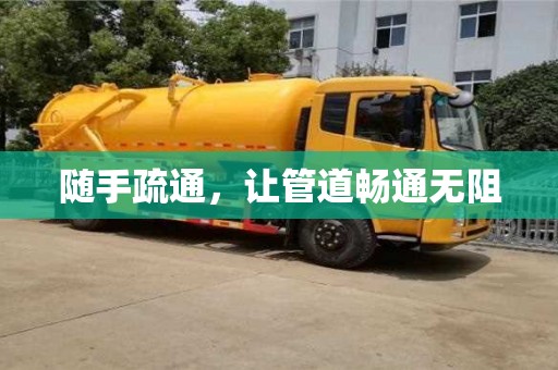 長沙隨手疏通，讓管道暢通無阻