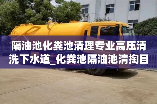 南京隔油池化糞池清理專業高壓清洗下水道_化糞池隔油池清掏目的