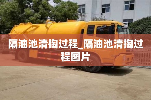 隔油池清掏過程_隔油池清掏過程圖片