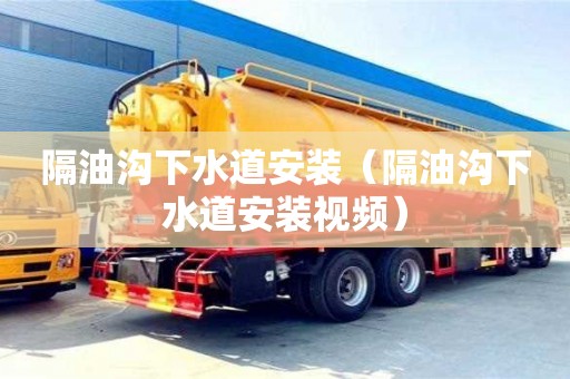 天津隔油溝下水道安裝（隔油溝下水道安裝視頻）