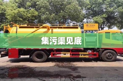 長沙集污渠見底