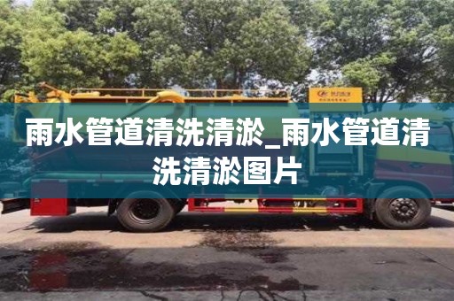 北京雨水管道清洗清淤_雨水管道清洗清淤圖片