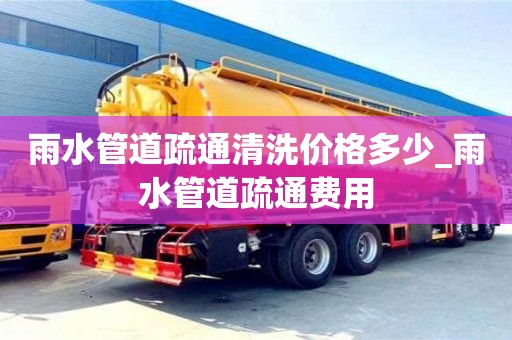 雨水管道疏通清洗價格多少_雨水管道疏通費用