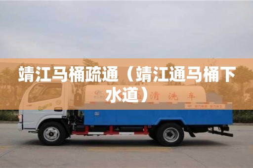 廈門靖江馬桶疏通（靖江通馬桶下水道）