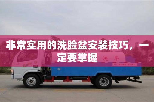 深圳非常實用的洗臉盆安裝技巧，一定要掌握