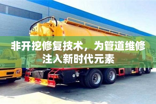 西安非開挖修復(fù)技術(shù)，為管道維修注入新時(shí)代元素