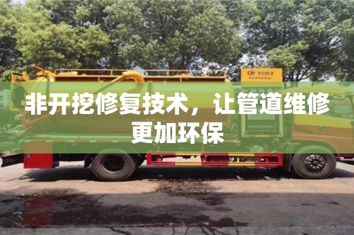 深圳非開挖修復技術，讓管道維修更加環保