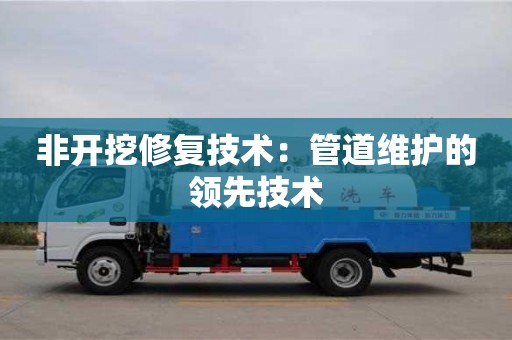 廈門非開挖修復技術：管道維護的領先技術