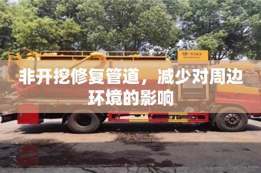 深圳非開挖修復管道，減少對周邊環境的影響