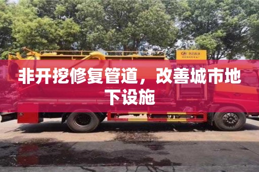 深圳非開挖修復管道，改善城市地下設施