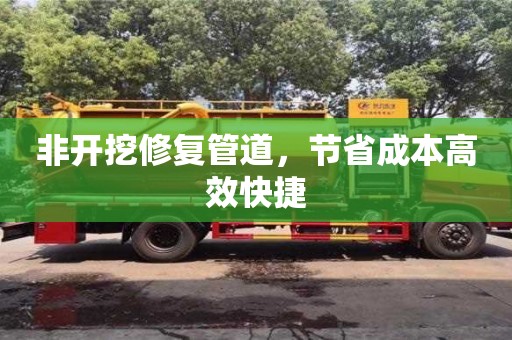 深圳非開挖修復管道，節省成本高效快捷