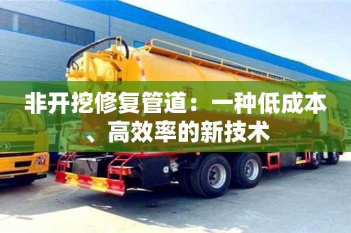 長(zhǎng)沙非開挖修復(fù)管道：一種低成本、高效率的新技術(shù)