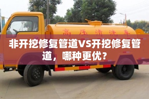 廈門非開挖修復管道VS開挖修復管道，哪種更優？
