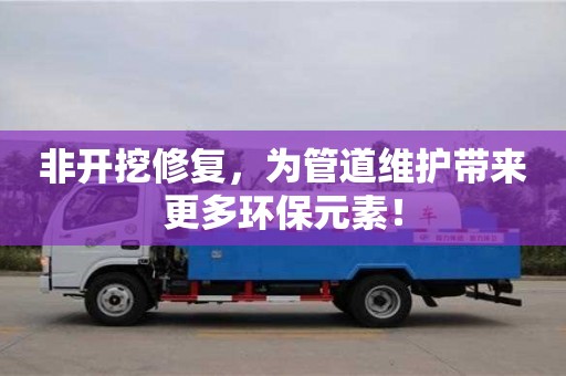 長沙非開挖修復，為管道維護帶來更多環保元素！