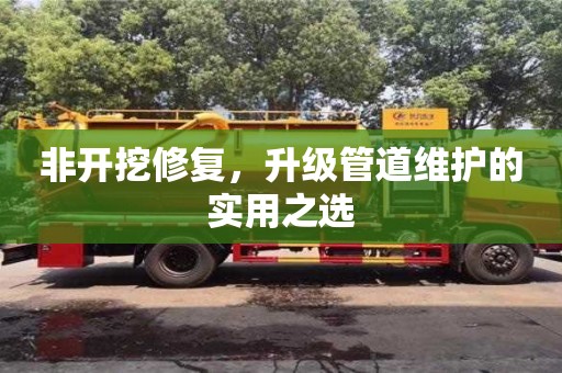 長沙非開挖修復，升級管道維護的實用之選