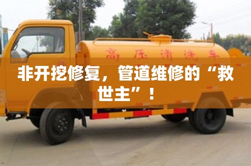 西安非開挖修復，管道維修的“救世主”！