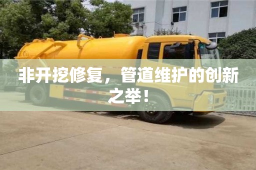 非開(kāi)挖修復(fù)，管道維護(hù)的創(chuàng)新之舉！