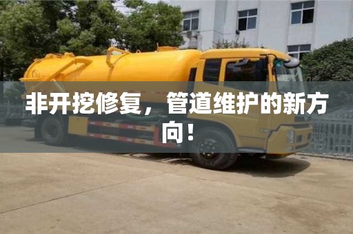 深圳非開挖修復(fù)，管道維護(hù)的新方向！
