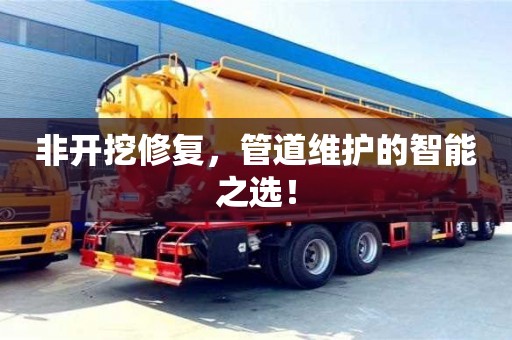 廈門非開挖修復，管道維護的智能之選！