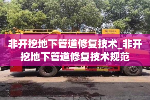 南京非開挖地下管道修復技術_非開挖地下管道修復技術規范