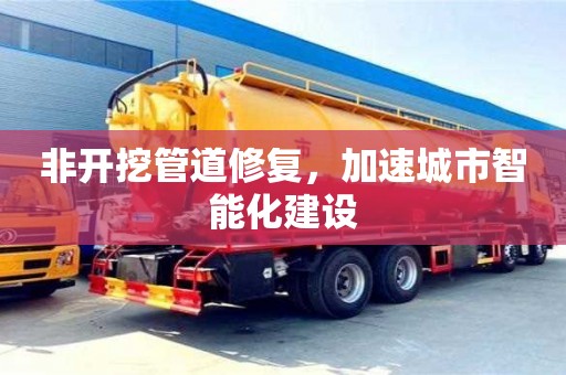 深圳非開挖管道修復，加速城市智能化建設