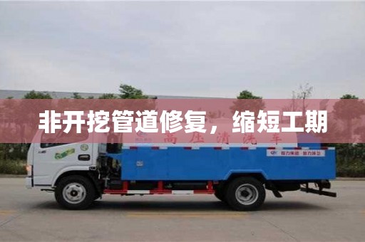 長沙非開挖管道修復，縮短工期