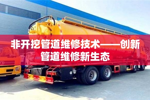 南京非開挖管道維修技術——創新管道維修新生態