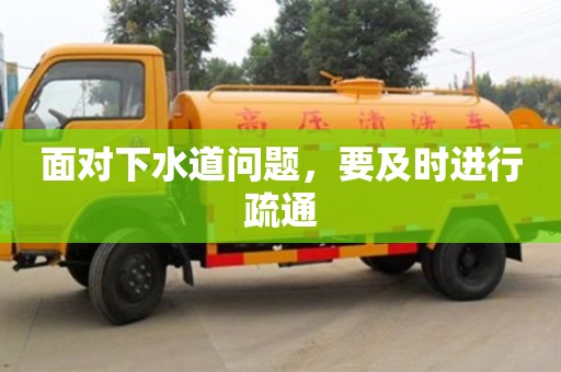 深圳面對下水道問題，要及時進行疏通