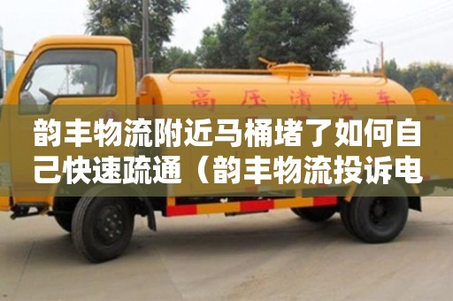 深圳韻豐物流附近馬桶堵了如何自己快速疏通（韻豐物流投訴電話）