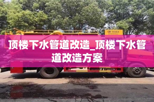 頂樓下水管道改造_頂樓下水管道改造方案