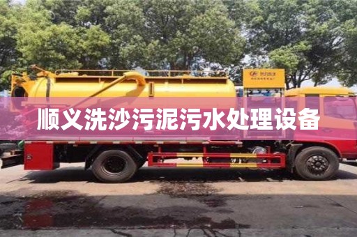 南京順義洗沙污泥污水處理設備