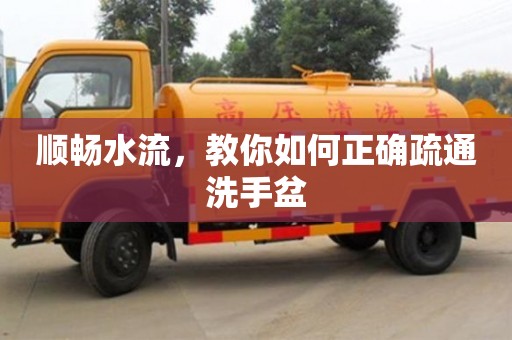 深圳順暢水流，教你如何正確疏通洗手盆