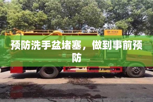 西安預防洗手盆堵塞，做到事前預防