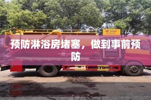 深圳預防淋浴房堵塞，做到事前預防
