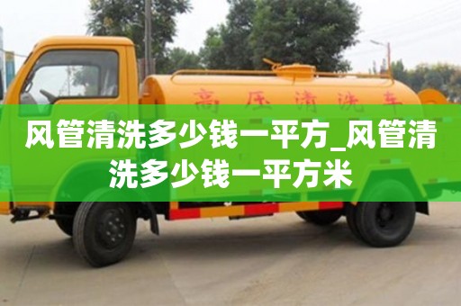 南京風管清洗多少錢一平方_風管清洗多少錢一平方米
