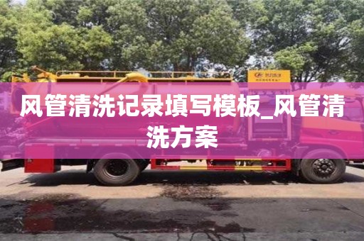 風管清洗記錄填寫模板_風管清洗方案
