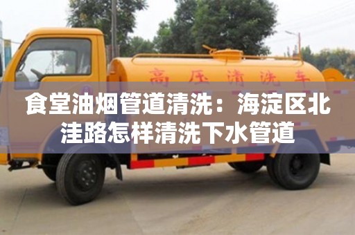 西安食堂油煙管道清洗：海淀區北洼路怎樣清洗下水管道