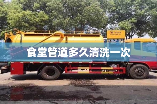 食堂管道多久清洗一次