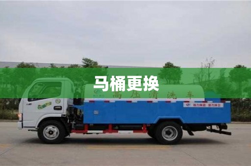 濟南馬桶更換