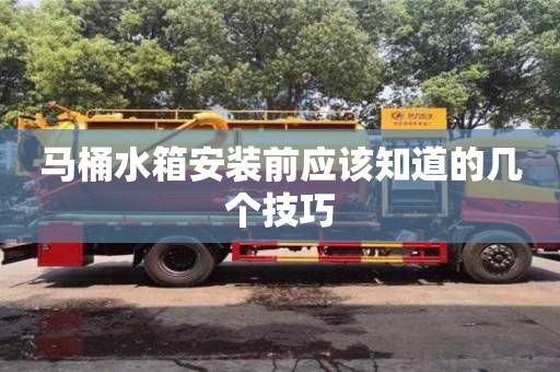 西安馬桶水箱安裝前應該知道的幾個技巧