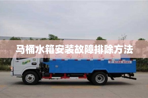 長沙馬桶水箱安裝故障排除方法