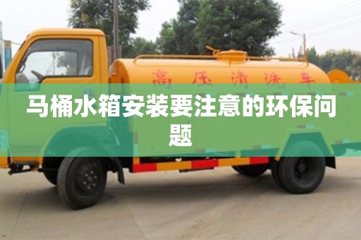 長沙馬桶水箱安裝要注意的環保問題