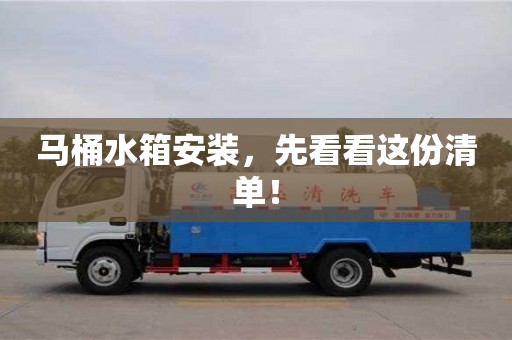 西安馬桶水箱安裝，先看看這份清單！