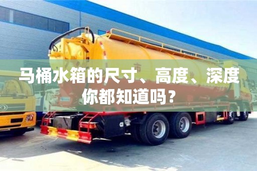 西安馬桶水箱的尺寸、高度、深度你都知道嗎？